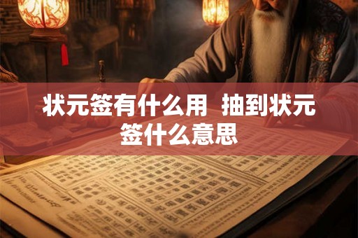 状元签有什么用  抽到状元签什么意思