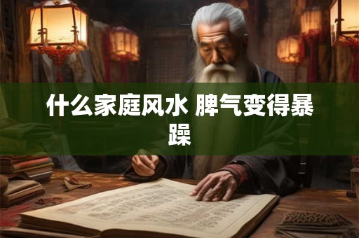 什么家庭风水 脾气变得暴躁