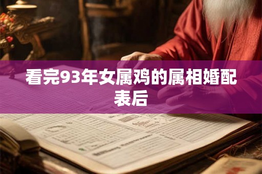 看完93年女属鸡的属相婚配表后