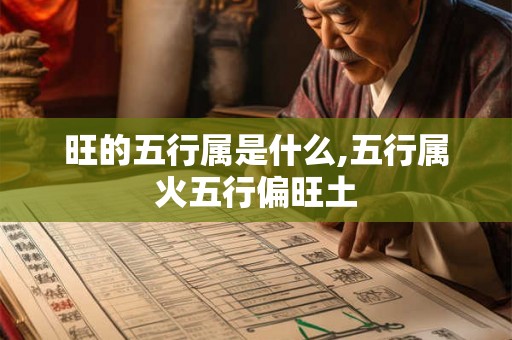 旺的五行属是什么,五行属火五行偏旺土