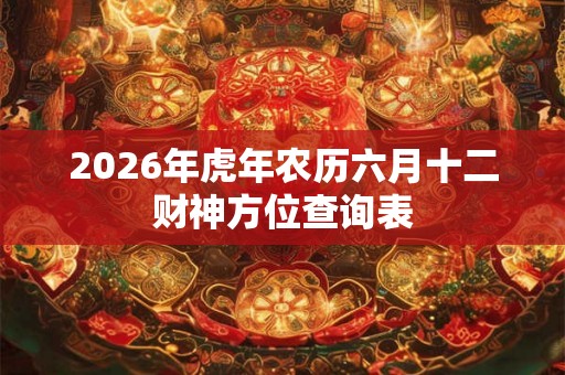 2026年虎年农历六月十二财神方位查询表