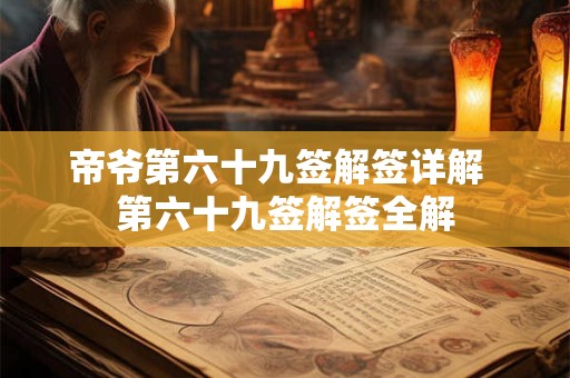 帝爷第六十九签解签详解  第六十九签解签全解