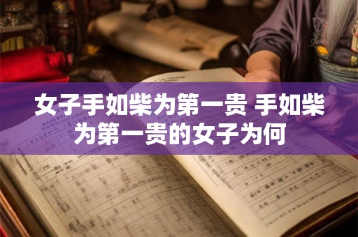 女子手如柴为第一贵 手如柴为第一贵的女子为何