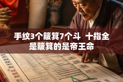 手纹3个簸箕7个斗  十指全是簸箕的是帝王命