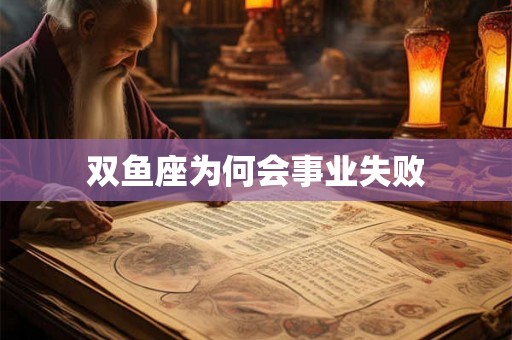 双鱼座为何会事业失败