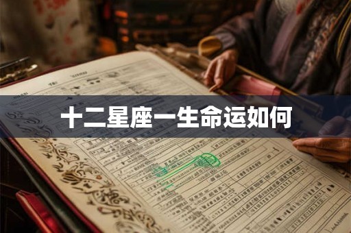 十二星座一生命运如何