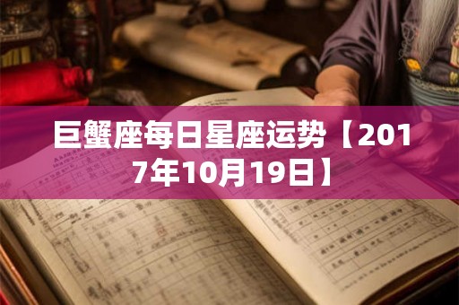 巨蟹座每日星座运势【2017年10月19日】