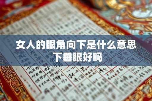 女人的眼角向下是什么意思 下垂眼好吗