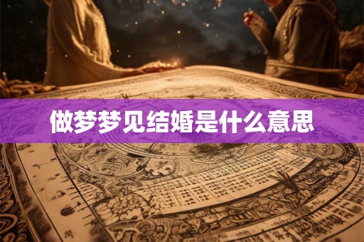 做梦梦见结婚是什么意思