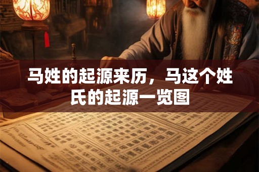 马姓的起源来历，马这个姓氏的起源一览图