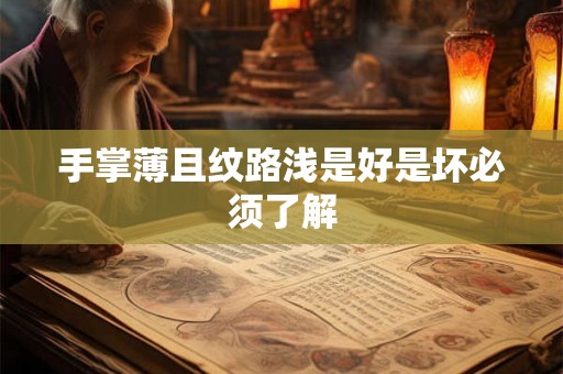 手掌薄且纹路浅是好是坏必须了解
