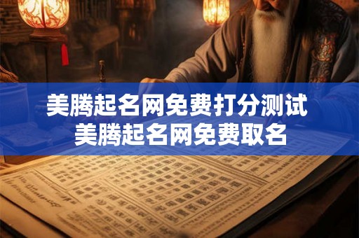 美腾起名网免费打分测试 美腾起名网免费取名