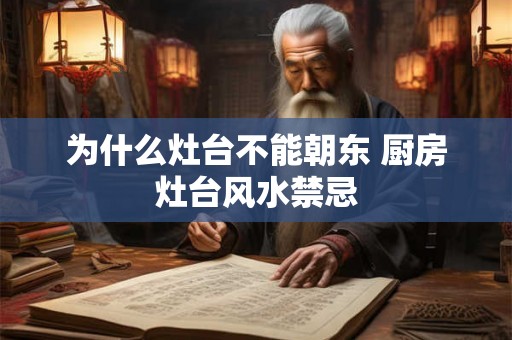 为什么灶台不能朝东 厨房灶台风水禁忌