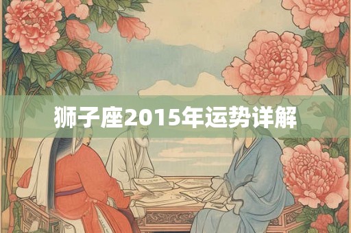 狮子座2015年运势详解