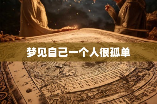 梦见自己一个人很孤单