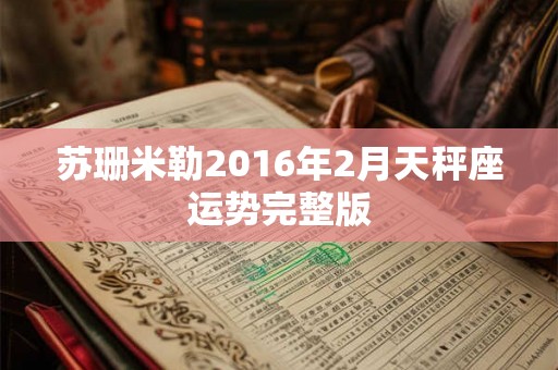苏珊米勒2016年2月天秤座运势完整版