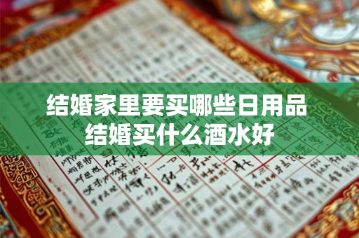 结婚家里要买哪些日用品 结婚买什么酒水好
