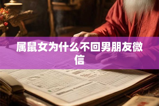 属鼠女为什么不回男朋友微信