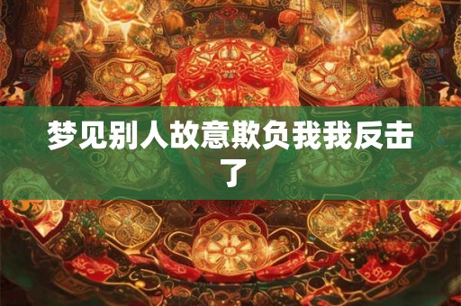 梦见别人故意欺负我我反击了