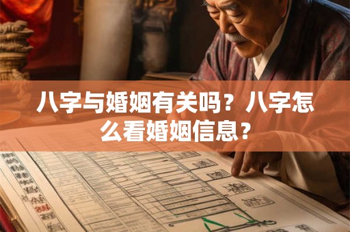 八字与婚姻有关吗？八字怎么看婚姻信息？