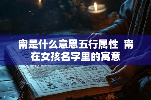甯是什么意思五行属性  甯在女孩名字里的寓意
