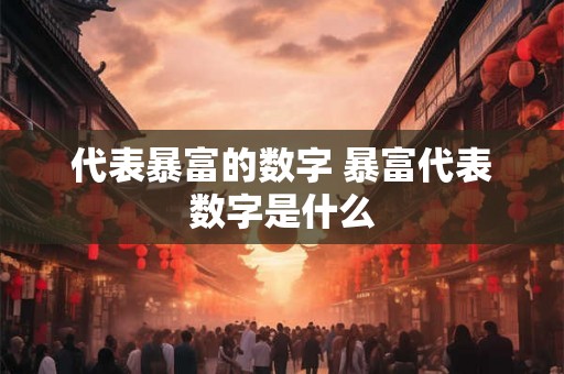 代表暴富的数字 暴富代表数字是什么