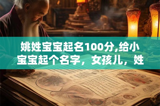 姚姓宝宝起名100分,给小宝宝起个名字，女孩儿，姓姚