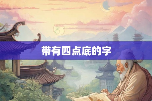 带有四点底的字
