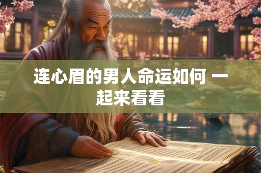 连心眉的男人命运如何 一起来看看