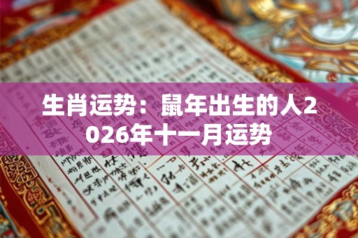 生肖运势：鼠年出生的人2026年十一月运势