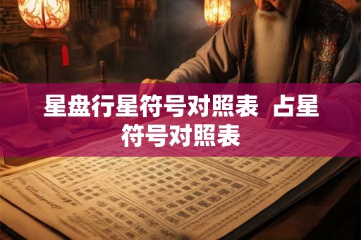 星盘行星符号对照表 占星符号对照表 星盘行星符号对照表 占星符号对照表