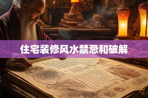 住宅装修风水禁忌和破解