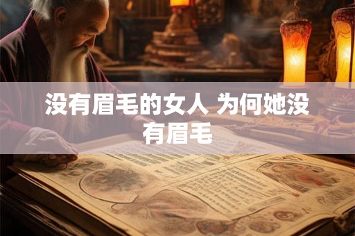 没有眉毛的女人 为何她没有眉毛 没有眉毛的女人 为何她没有眉毛