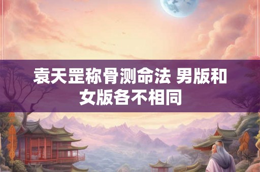 袁天罡称骨测命法 男版和女版各不相同