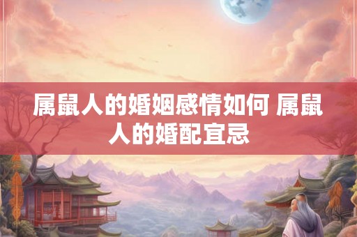 属鼠人的婚姻感情如何 属鼠人的婚配宜忌