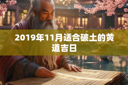 2019年11月适合破土的黄道吉日