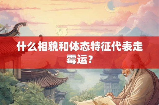 什么相貌和体态特征代表走霉运？