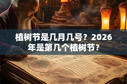 植树节是几月几号？2026年是第几个植树节？