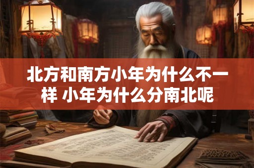 北方和南方小年为什么不一样 小年为什么分南北呢
