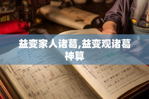 益变家人诸葛,益变观诸葛神算