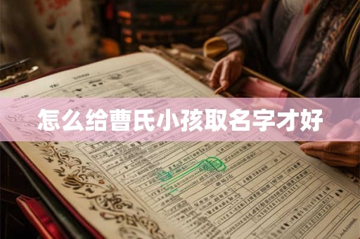 怎么给曹氏小孩取名字才好