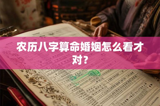 农历八字算命婚姻怎么看才对？