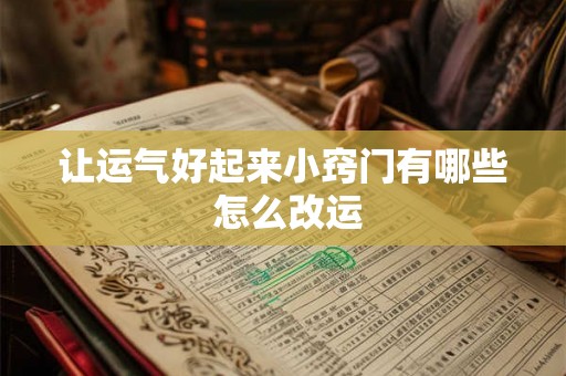 让运气好起来小窍门有哪些 怎么改运