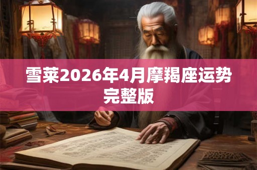 雪莱2026年4月摩羯座运势完整版
