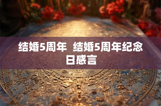 结婚5周年  结婚5周年纪念日感言