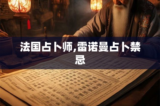 法国占卜师,雷诺曼占卜禁忌