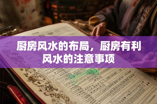 厨房风水的布局，厨房有利风水的注意事项