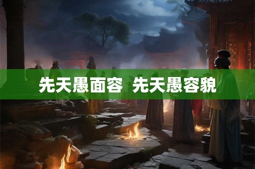 先天愚面容  先天愚容貌