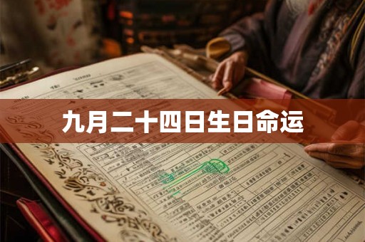 九月二十四日生日命运