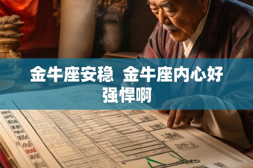 金牛座安稳  金牛座内心好强悍啊